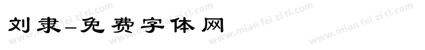 刘隶字体转换