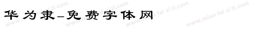 华为隶字体转换
