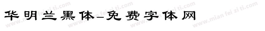 华明兰黑体字体转换