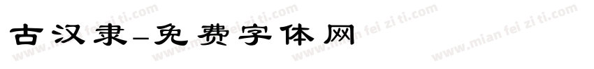 古汉隶字体转换