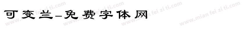可变兰字体转换