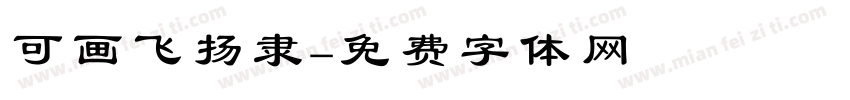 可画飞扬隶字体转换