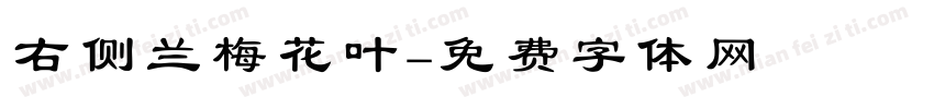 右侧兰梅花叶字体转换