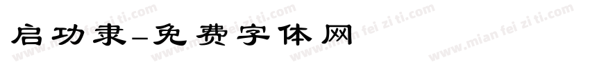 启功隶字体转换