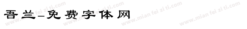 吾兰字体转换