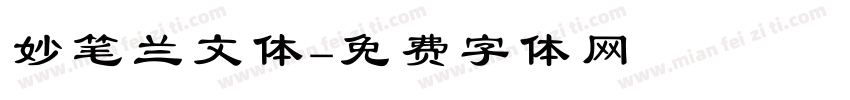 妙笔兰文体字体转换