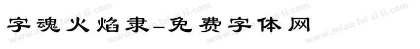 字魂火焰隶字体转换