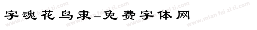 字魂花鸟隶字体转换