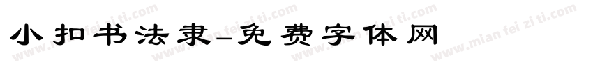 小扣书法隶字体转换