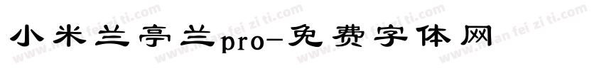小米兰亭兰pro字体转换