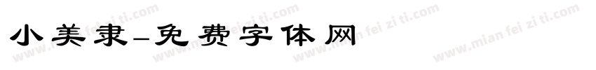 小美隶字体转换