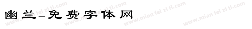 幽兰字体转换