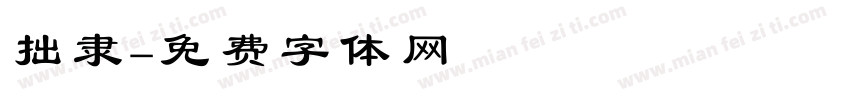 拙隶字体转换