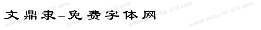 文鼎隶字体转换