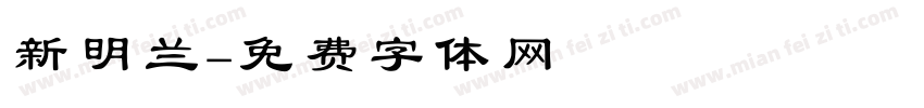新明兰字体转换
