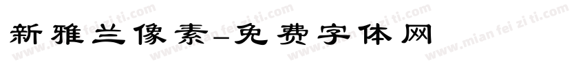 新雅兰像素字体转换