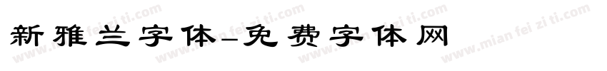新雅兰字体字体转换