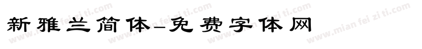 新雅兰简体字体转换