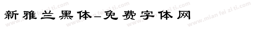 新雅兰黑体字体转换