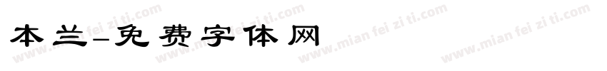 本兰字体转换