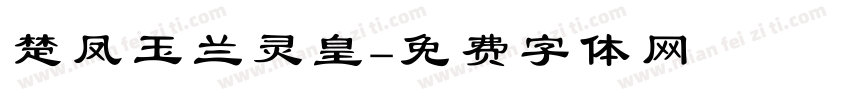楚凤玉兰灵皇字体转换