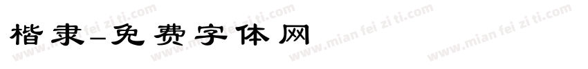 楷隶字体转换