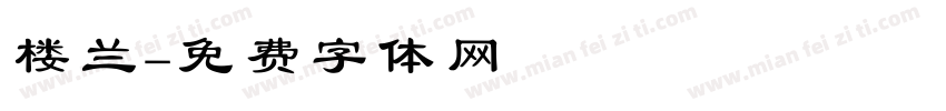 楼兰字体转换