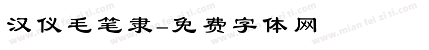 汉仪毛笔隶字体转换