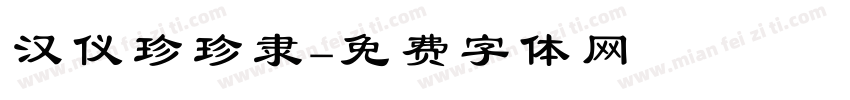 汉仪珍珍隶字体转换