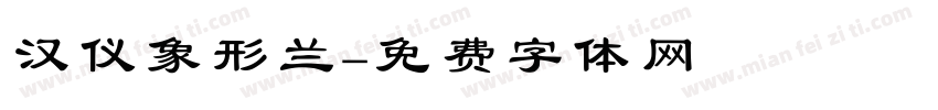 汉仪象形兰字体转换