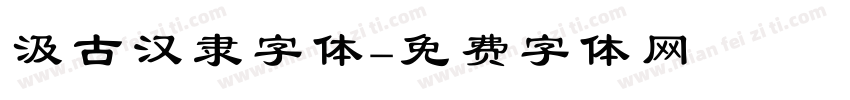 汲古汉隶字体字体转换