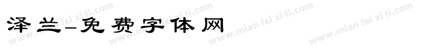 泽兰字体转换