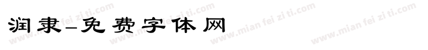 润隶字体转换