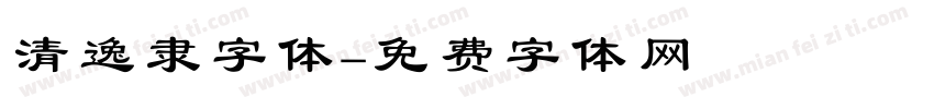 清逸隶字体字体转换