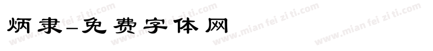 炳隶字体转换
