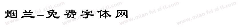 烟兰字体转换