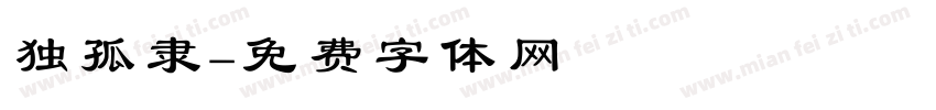独孤隶字体转换