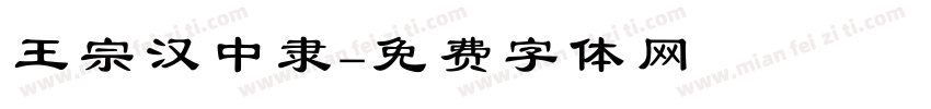 王宗汉中隶字体转换