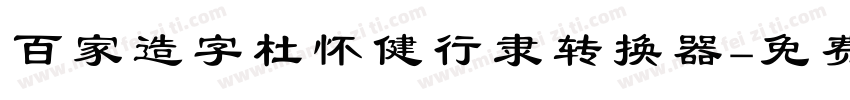 百家造字杜怀健行隶转换器字体转换