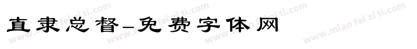 直隶总督字体转换