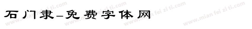 石门隶字体转换