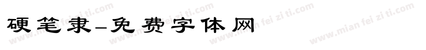 硬笔隶字体转换