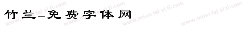 竹兰字体转换