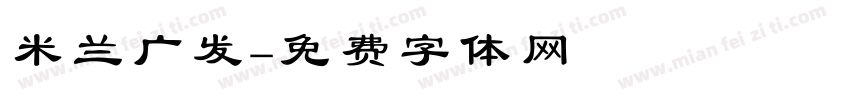 米兰广发字体转换