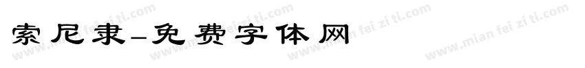 索尼隶字体转换