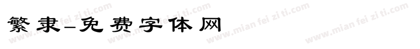 繁隶字体转换
