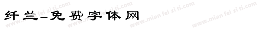 纤兰字体转换