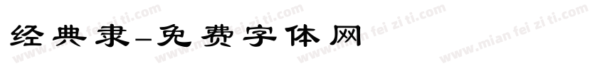 经典隶字体转换