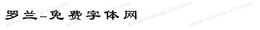 罗兰字体转换