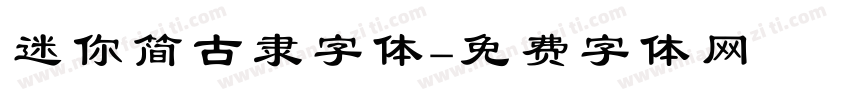 迷你简古隶字体字体转换